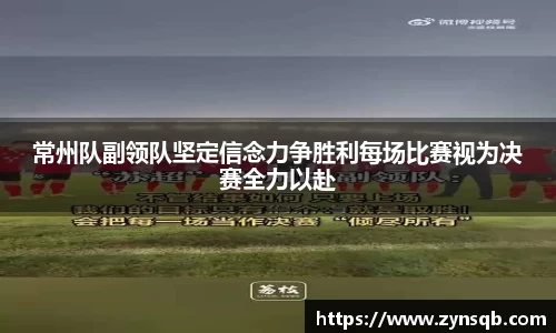三亿体育常州队副领队坚定信念力争胜利每场比赛视为决赛全力以赴