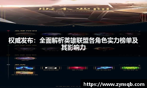 三亿体育权威发布：全面解析英雄联盟各角色实力榜单及其影响力