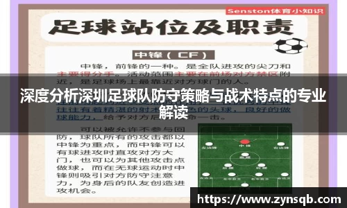 三亿体育深度分析深圳足球队防守策略与战术特点的专业解读
